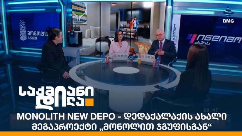 Monolith New Depo - დედაქალაქის ახალი მეგაპროექტი „მონოლით ჯგუფისგან“