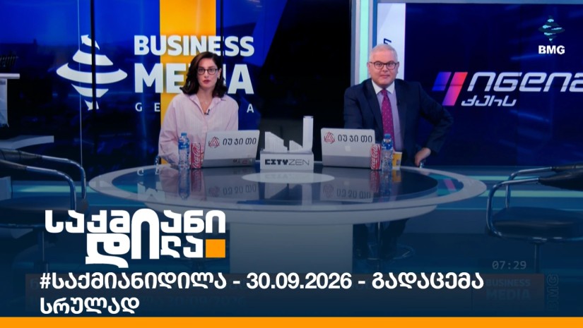 #საქმიანიდილა - 30.09.2026 - გადაცემა სრულად