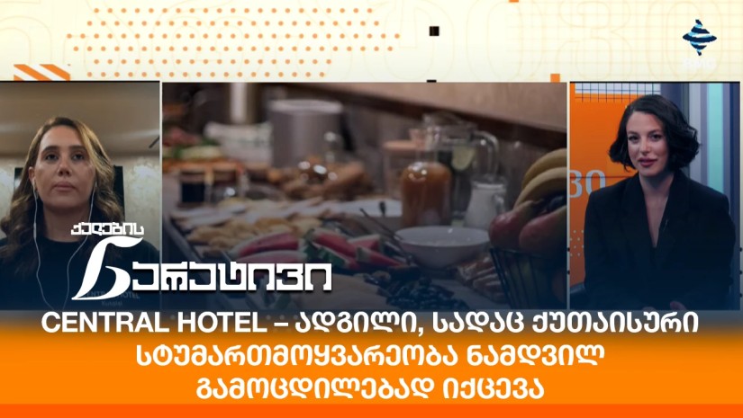 Central Hotel – ადგილი, სადაც ქუთაისური სტუმართმოყვარეობა ნამდვილ გამოცდილებად იქცევა