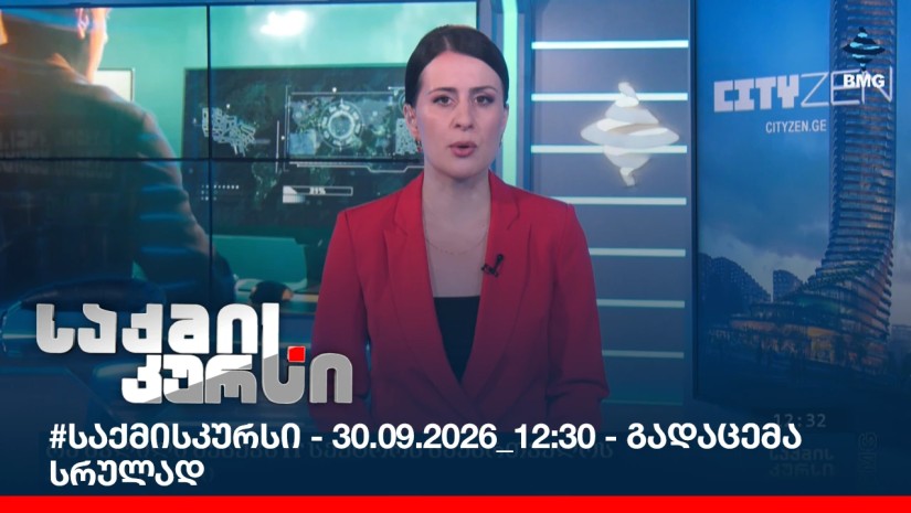 #საქმისკურსი - 30.09.2026_12:30 - გადაცემა სრულად