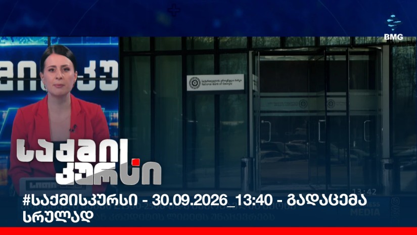 #საქმისკურსი - 30.09.2026_13:40 - გადაცემა სრულად