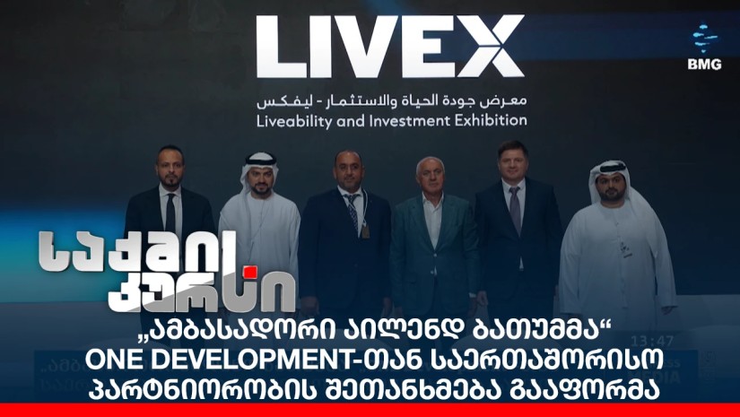 „ამბასადორი აილენდ ბათუმმა“ ONE Development-თან საერთაშორისო პარტნიორობის შეთანხმება გააფორმა