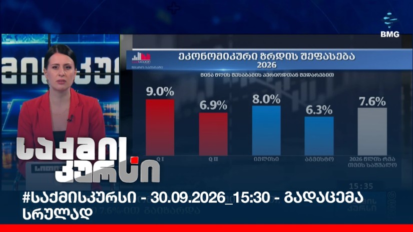 #საქმისკურსი - 30.09.2026_15:30 - გადაცემა სრულად