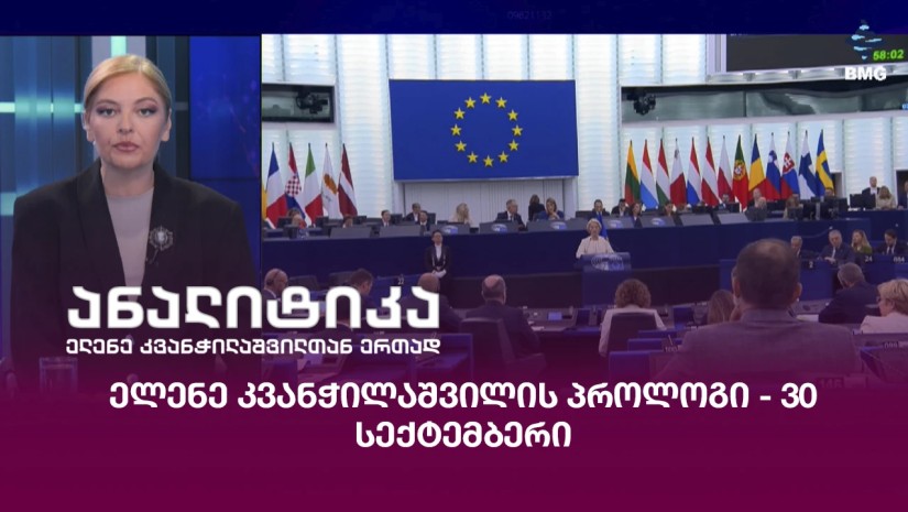 ელენე კვანჭილაშვილის პროლოგი - 30 სექტემბერი;