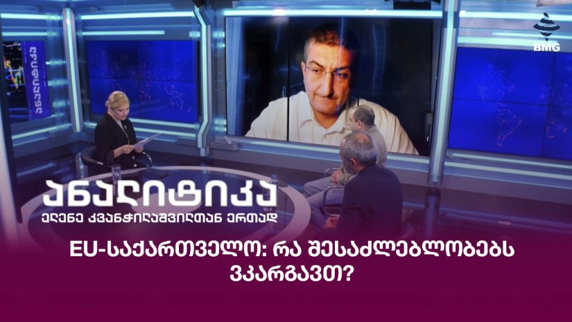 EU-საქართველო: რა შესაძლებლობებს ვკარგავთ?