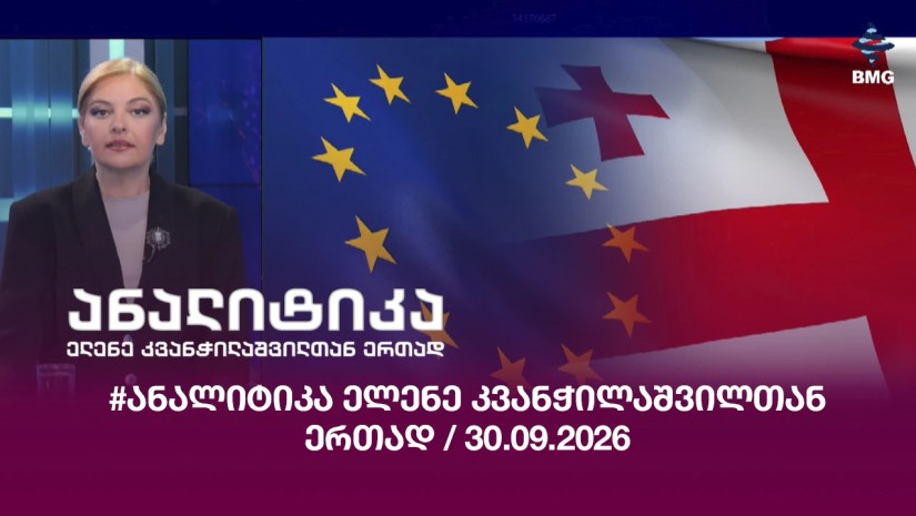 #ანალიტიკა ელენე კვანჭილაშვილთან ერთად / 30.09.2026