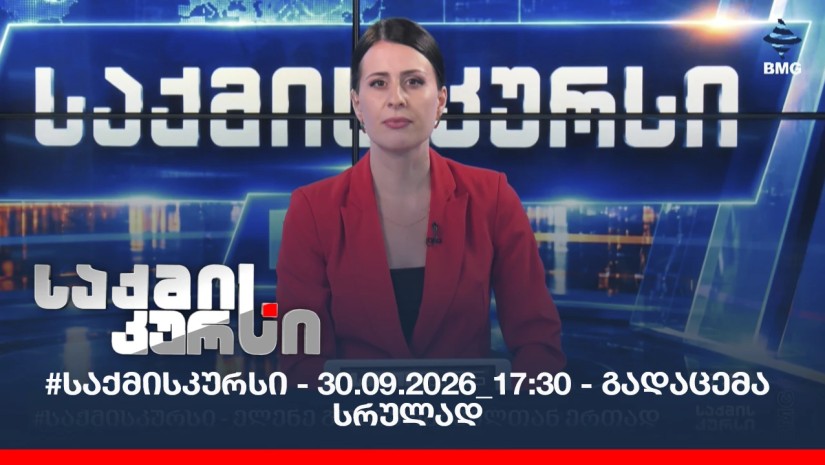 #საქმისკურსი - 30.09.2026_17:30 - გადაცემა სრულად