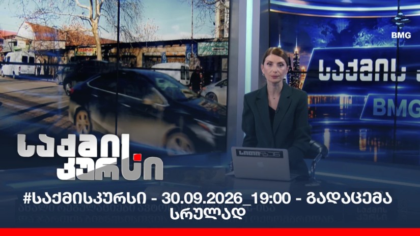 #საქმისკურსი - 30.09.2026_19:00 - გადაცემა სრულად