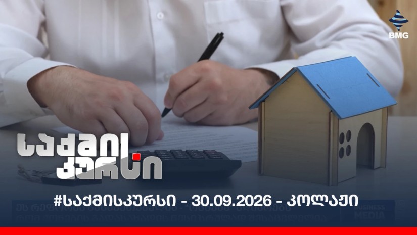 #საქმისკურსი - 30.09.2026 - კოლაჟი
