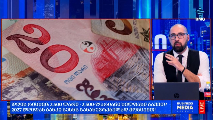 დღის რიცხვი: 2,500 ლარი - 2,500-ლარიანი ხელფასი გაქვთ? 2027 წლიდან ბანკი სესხს განახევრებულად მოგცემთ