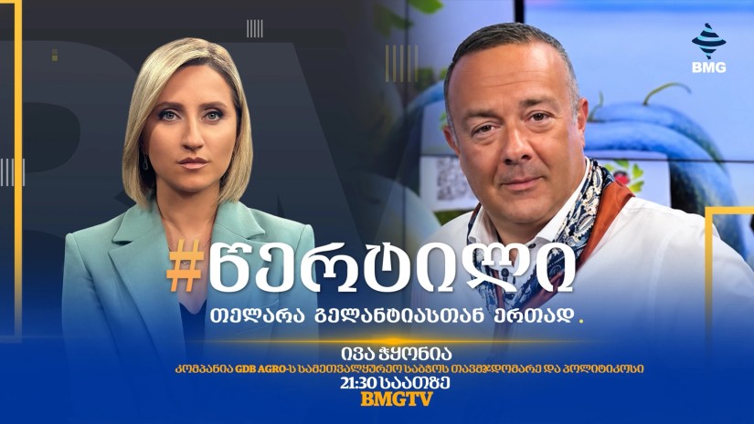 სტუმარი: ივა ჭყონია - #წერტილი თელარა გელანტიასთან ერთად / 30.09.2026