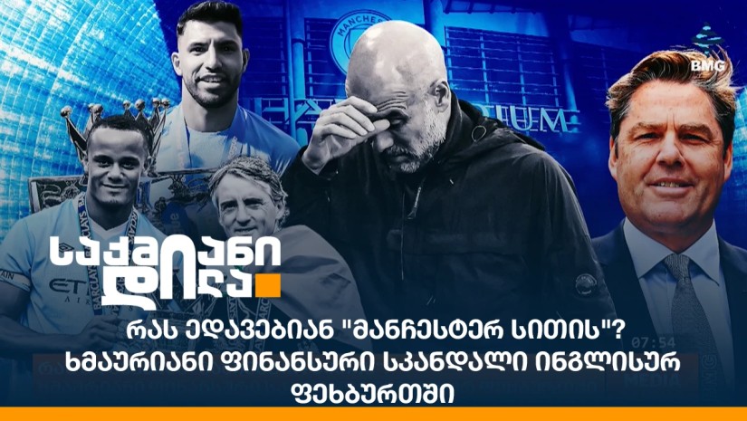 რას ედავებიან "მანჩესტერ სითის"? - ხმაურიანი ფინანსური სკანდალი ინგლისურ ფეხბურთში