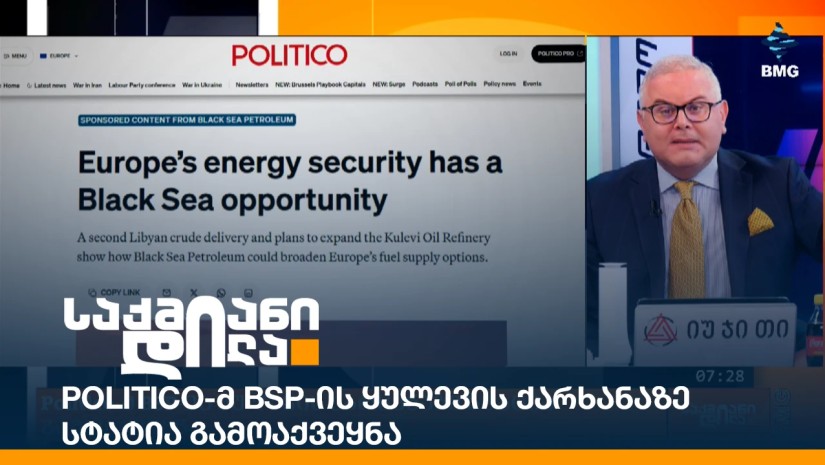 Politico-მ BSP-ის ყულევის ქარხანაზე სტატია გამოაქვეყნა