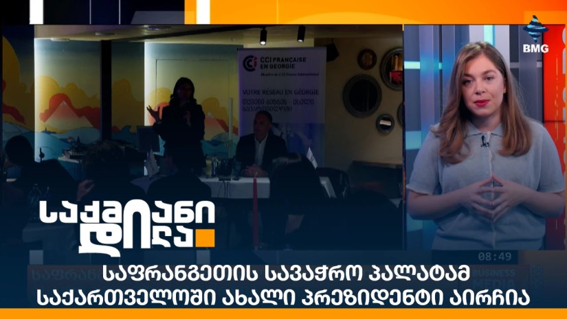 საფრანგეთის სავაჭრო პალატამ საქართველოში ახალი პრეზიდენტი აირჩია