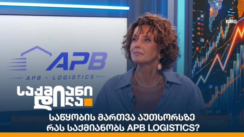 საწყობის მართვა აუთსორსზე - რას საქმიანობს APB Logistics?