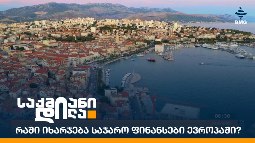 რაში იხარჯება საჯარო ფინანსები ევროპაში?