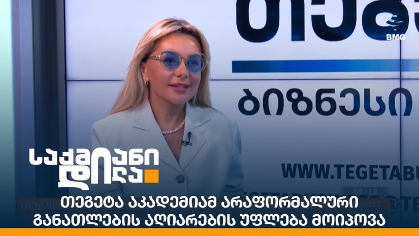 თეგეტა აკადემიამ არაფორმალური განათლების აღიარების უფლება მოიპოვა