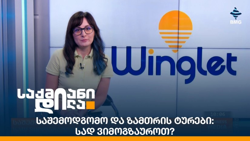 საშემოდგომო და ზამთრის ტურები: სად ვიმოგზაუროთ?