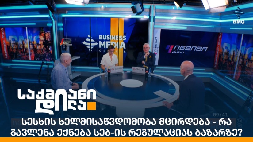 სესხის ხელმისაწვდომობა მცირდება - რა გავლენა ექნება სებ-ის რეგულაციას ბაზარზე?