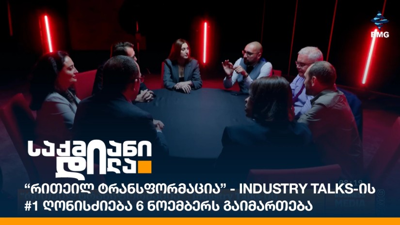 “რითეილ ტრანსფორმაცია” - Industry Talks-ის #1 ღონისძიება 6 ნოემბერს გაიმართება