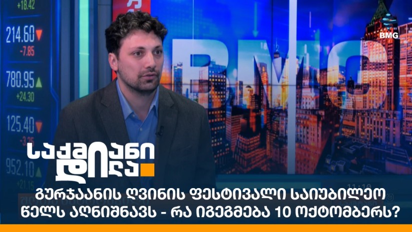 გურჯაანის ღვინის ფესტივალი საიუბილეო წელს აღნიშნავს - რა იგეგმება 10 ოქტომბერს?