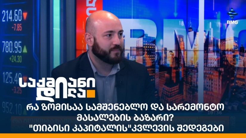 რა ზომისაა სამშენებლო და სარემონტო მასალების ბაზარი? - "თიბისი კაპიტალის"კვლევის შედეგები