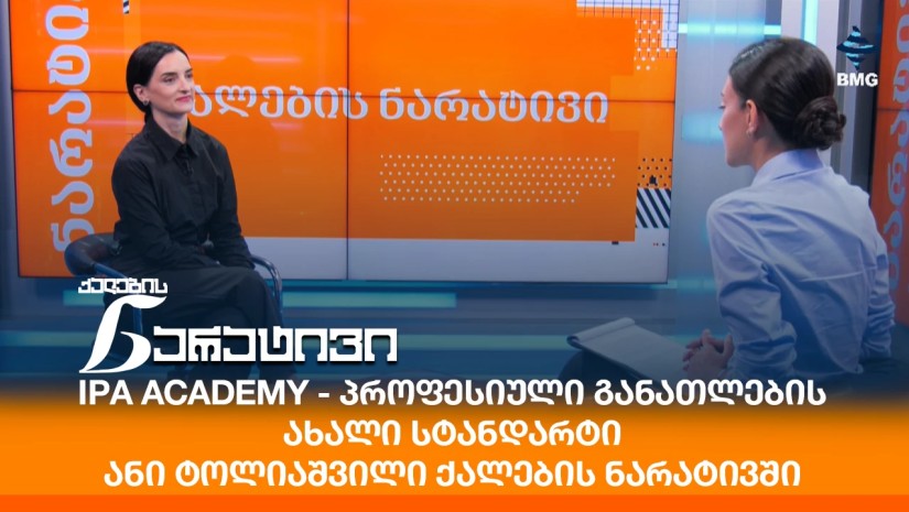 Ipa Academy - პროფესიული განათლების ახალი სტანდარტი - ანი ტოლიაშვილი ქალების ნარატივში