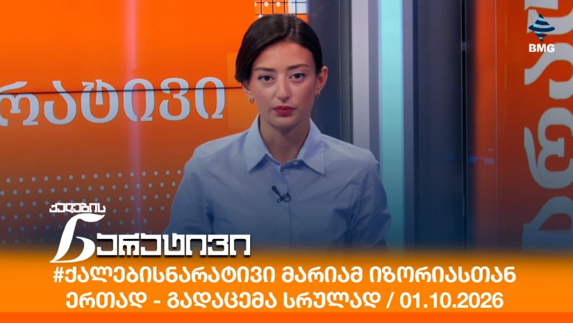 #ქალებისნარატივი მარიამ იზორიასთან ერთად - გადაცემა სრულად / 01.10.2026