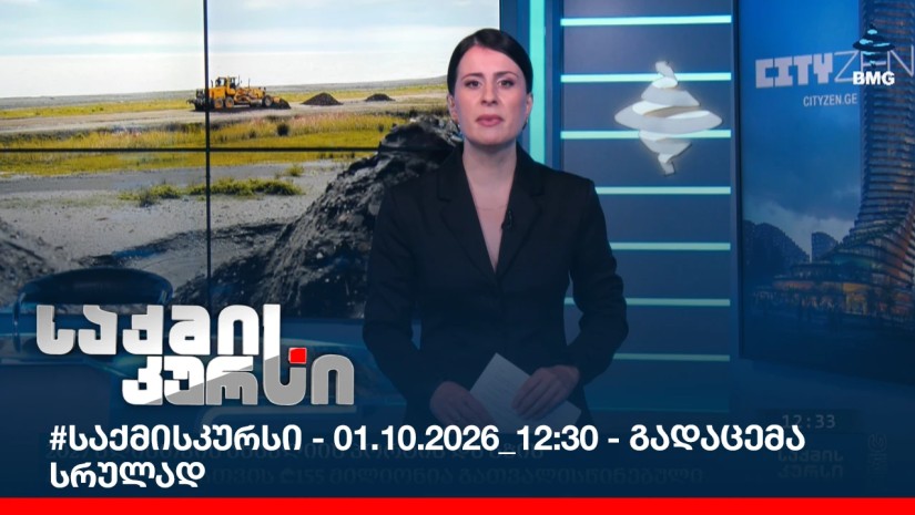#საქმისკურსი - 01.10.2026_12:30 - გადაცემა სრულად