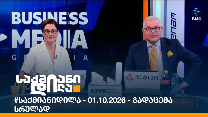 #საქმიანიდილა - 01.10.2026 - გადაცემა სრულად