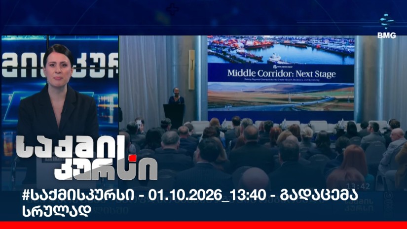 #საქმისკურსი - 01.10.2026_13:40 - გადაცემა სრულად