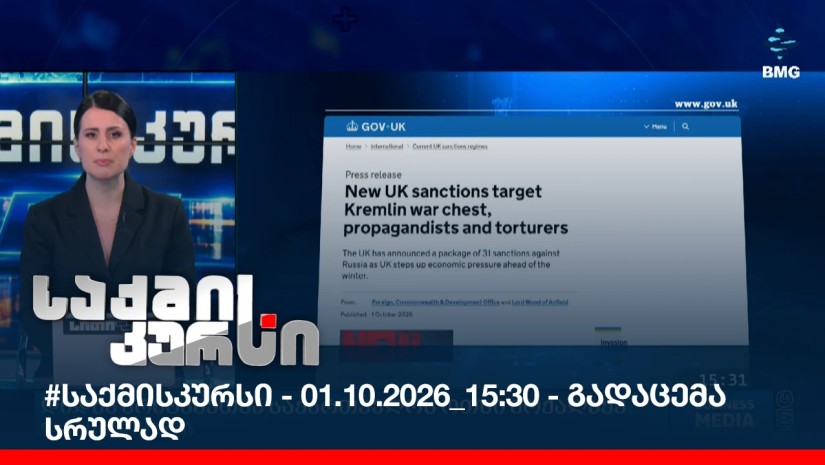 #საქმისკურსი - 01.10.2026_15:30 - გადაცემა სრულად
