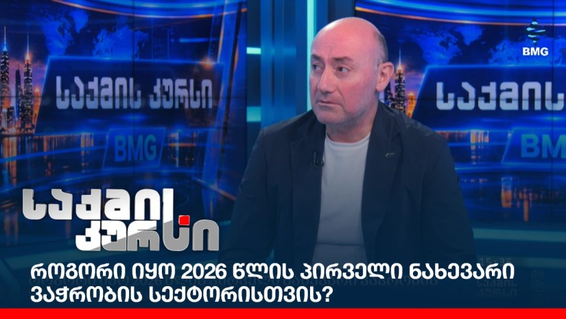 როგორი იყო 2026 წლის პირველი ნახევარი ვაჭრობის სექტორისთვის?