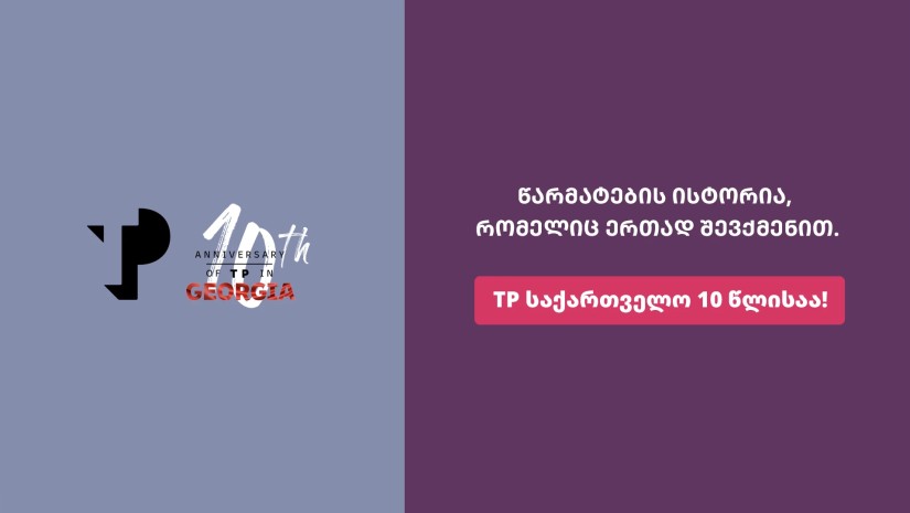 TP საქართველო 10 წლისაა – წარმატების, ზრდისა და ადამიანებზე ზრუნვის ათწლეული