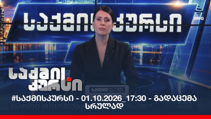#საქმისკურსი - 01.10.2026_17:30 - გადაცემა სრულად