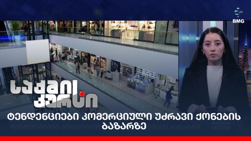 ტენდენციები კომერციული უძრავი ქონების ბაზარზე;