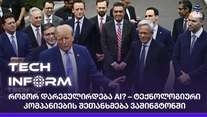 როგორ დარეგულირდება AI? – ტექნოლოგიური კომპანიების შეთანხმება ვაშინგტონში