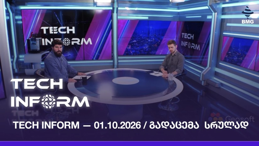 #TECHINFORM — გადაცემა #214 / 01.10.2026