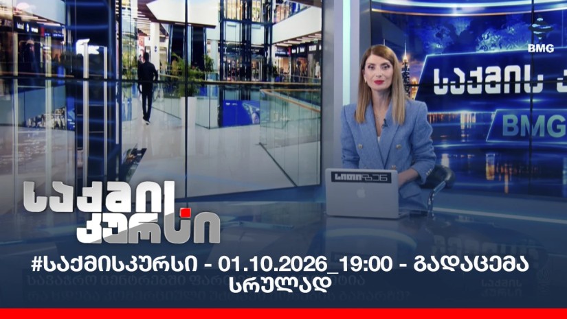 #საქმისკურსი - 01.10.2026_19:00 - გადაცემა სრულად