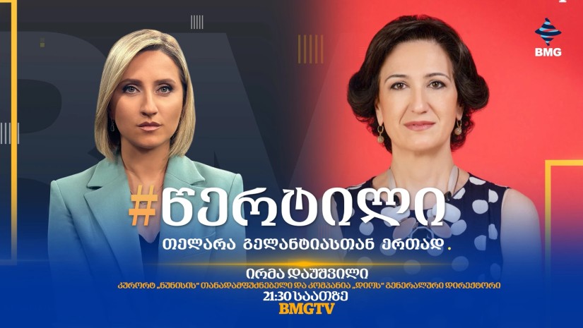 სტუმარი: ირმა დაუშვილი - #წერტილი თელარა გელანტიასთან ერთად / 01.10.2026