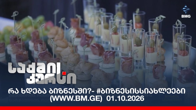 რა ხდება ბიზნესში?- #ბიზნესისსიახლეები (www.bm.ge) 01.10.2026