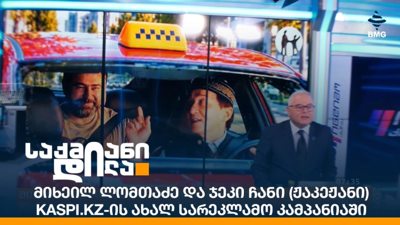 მიხეილ ლომთაძე და ჯეკი ჩანი (ჟაკეჟანი) Kaspi.kz-ის ახალ სარეკლამო კამპანიაში