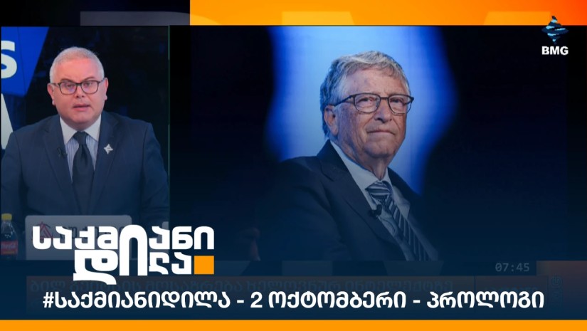 #საქმიანიდილა - 2 ოქტომბერი - პროლოგი