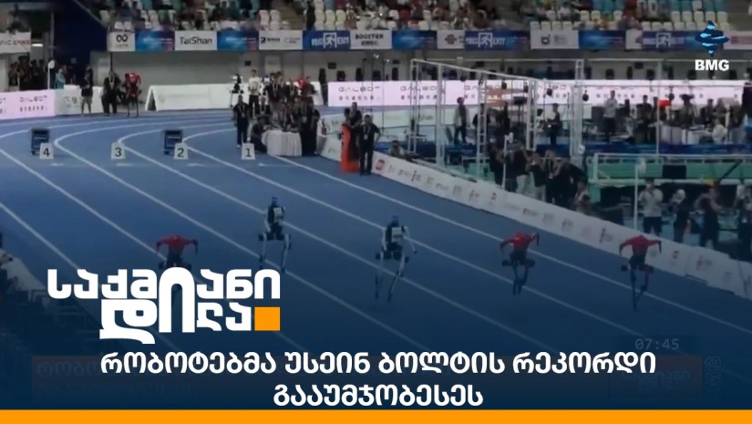 რობოტებმა უსეინ ბოლტის რეკორდი გააუმჯობესეს