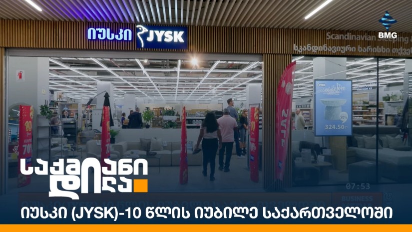 იუსკი (JYSK)-10 წლის იუბილე საქართველოში