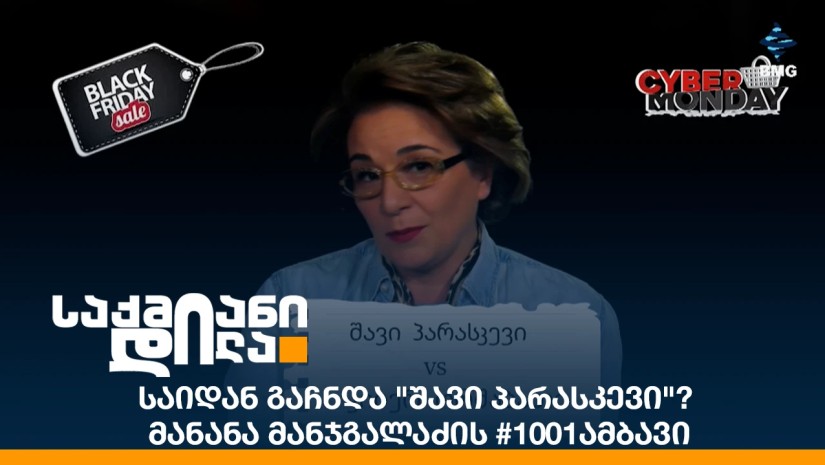 საიდან გაჩნდა "შავი პარასკევი"? - მანანა მანჯგალაძის #1001ამბავი