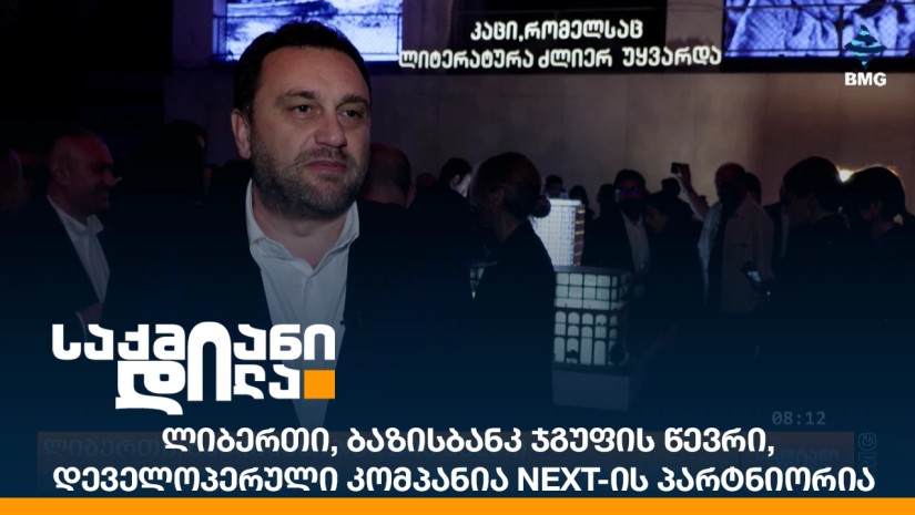 ლიბერთი, ბაზისბანკ ჯგუფის წევრი, დეველოპერული კომპანია NEXT-ის პარტნიორია