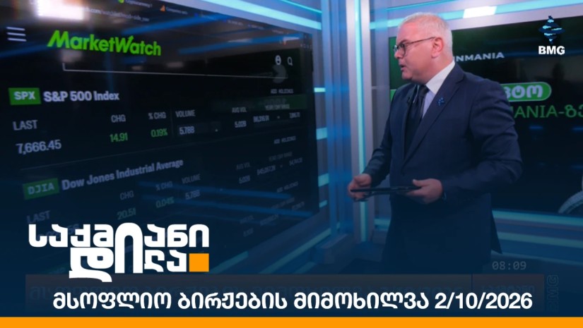 მსოფლიო ბირჟების მიმოხილვა 2/10/2026
