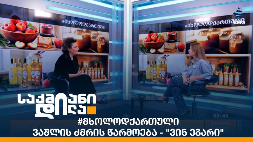 #მხოლოდქართული ვაშლის ძმრის წარმოება - "ვინ ეგარი"
