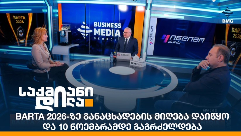 BARTA 2026-ზე განაცხადების მიღება დაიწყო და 10 ნოემბრამდე გაგრძელდება